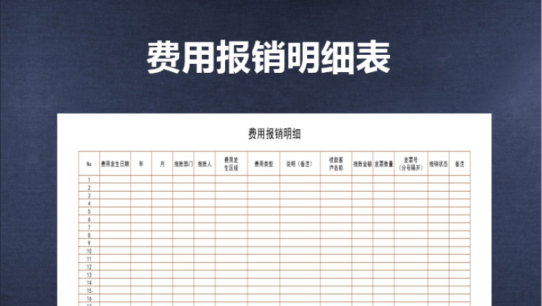 费用报销明细表