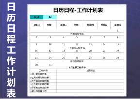 日历日程-工作计划表