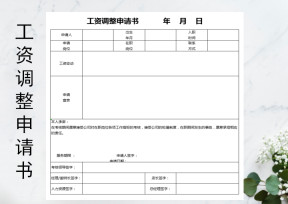 工资调整申请书