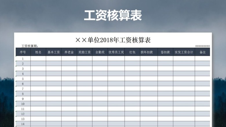 工资核算表