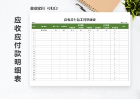应收应付款工程明细表