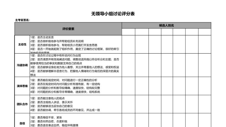 无领导小组面试评价表