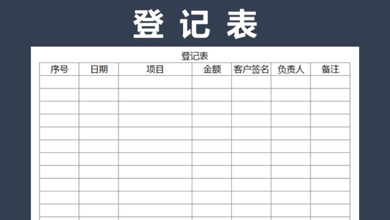 登记表