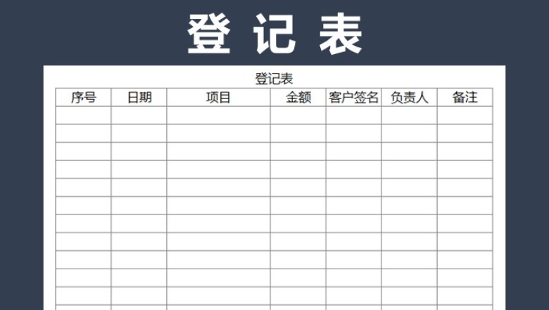 登记表