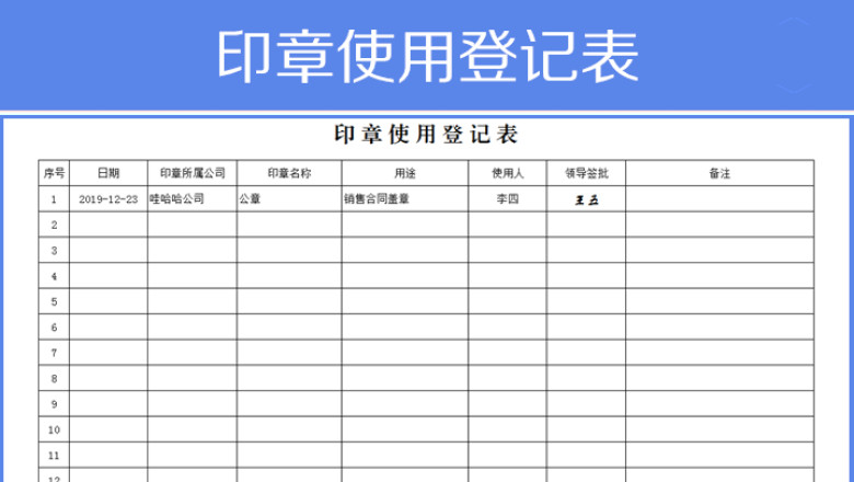 印章使用登记表