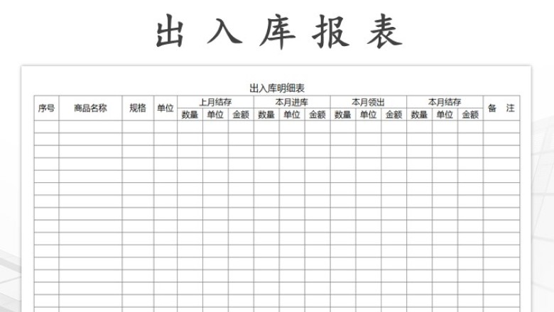 出入库明细表