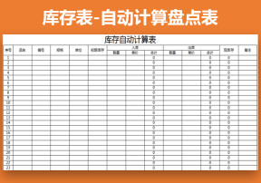 库存表-自动计算盘点表