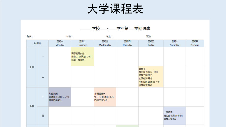 大学课程表