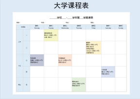 大学课程表