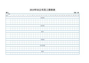 员工排班表