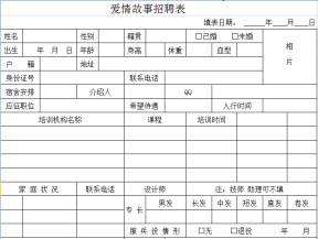爱情故事招聘表