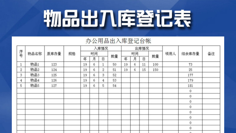 物品出入库登记表