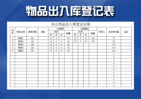 物品出入库登记表