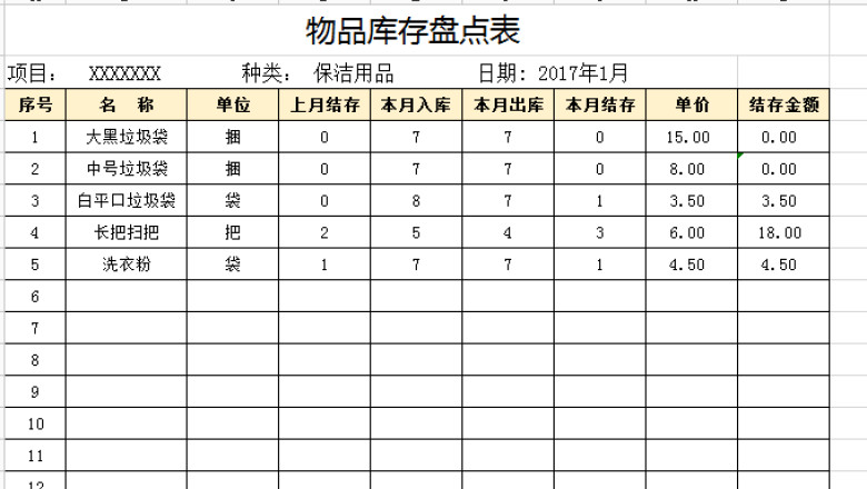 物品库存盘点表