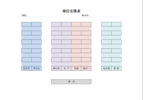 座位安排表(学生座位表）