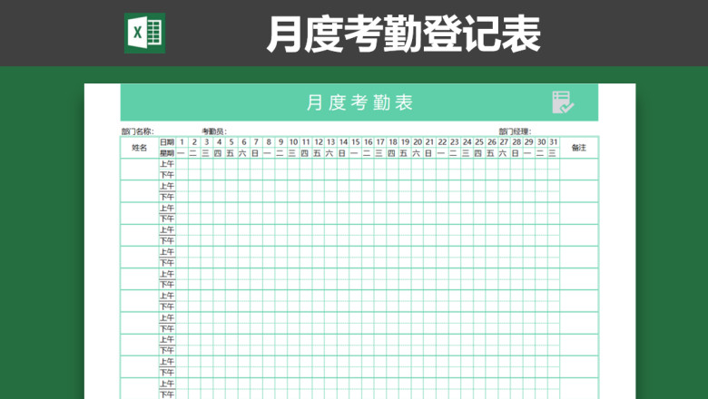 员工考勤登记表