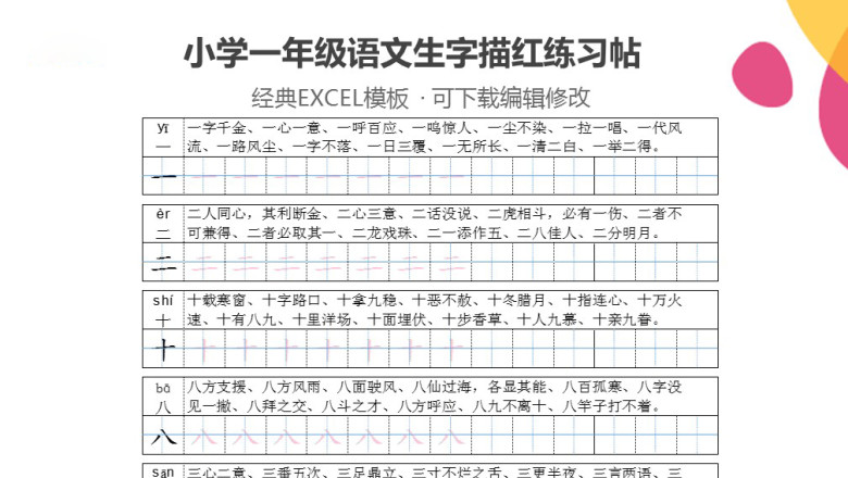 小学一年级语文生字描红练习帖