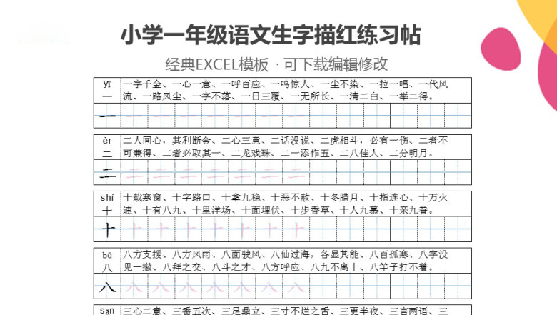 小学一年级语文生字描红练习帖