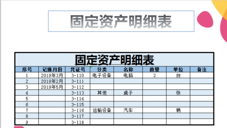 固定资产明细表