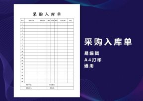 采购单-采购入库单