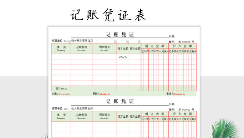 记账凭证