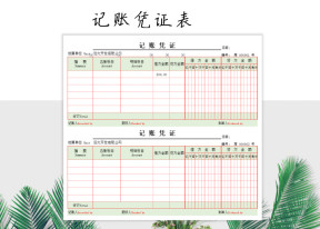 记账凭证