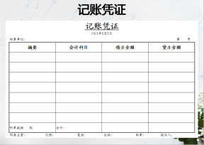 记账凭证模板