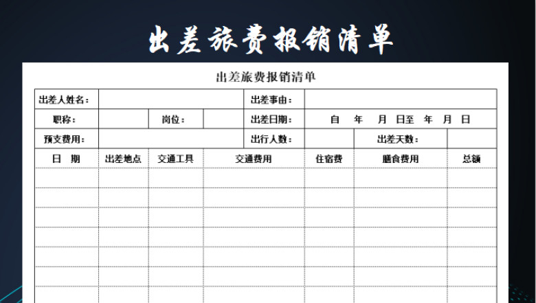 出差旅费报销清单