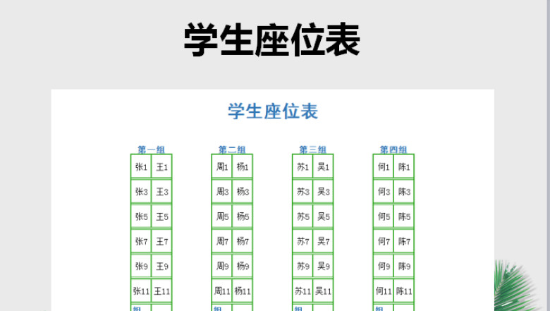 学生座位表