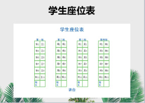学生座位表