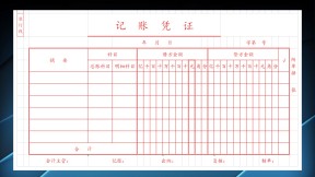 记账凭证标准版
