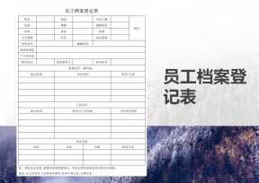 新员工入职档案登记表