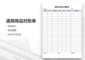 通用商品对账单