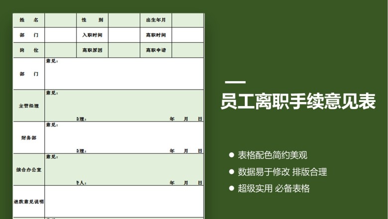 员工离职手续意见表