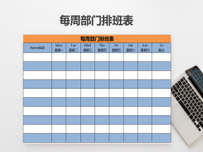 周排班表