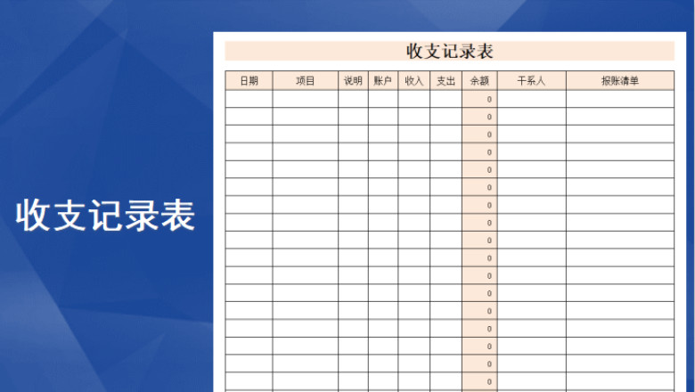 收支记录表