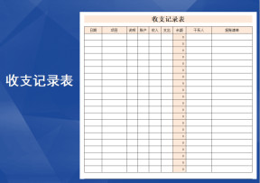 收支记录表