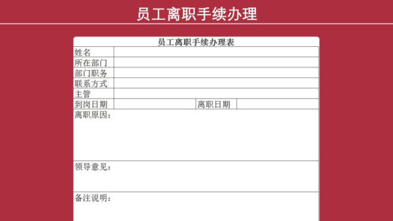 离职申请表