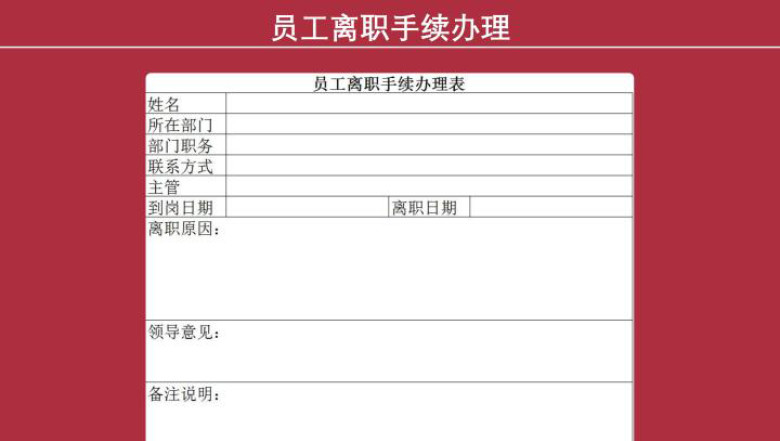 离职申请表
