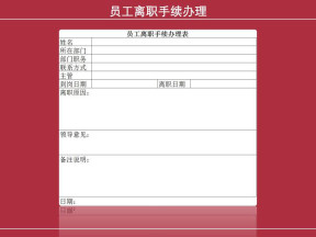 离职申请表