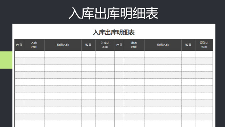 出入库明细表