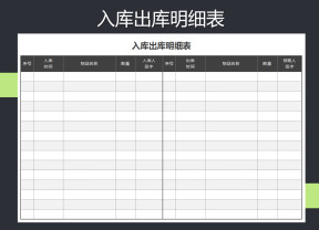 出入库明细表