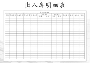 出入库明细表