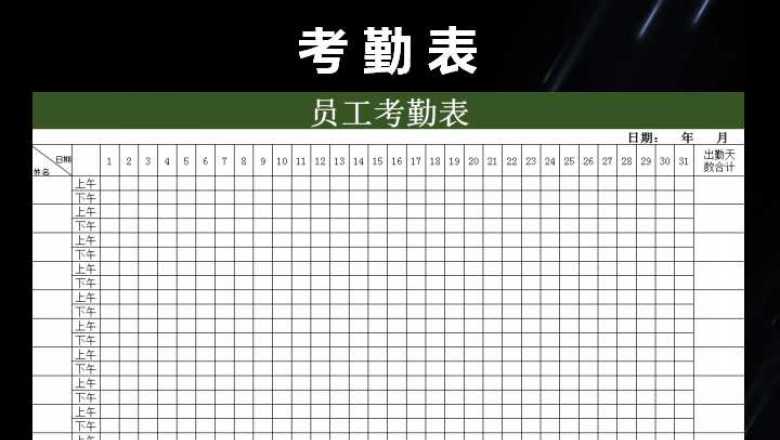 年员工签到表及考勤表