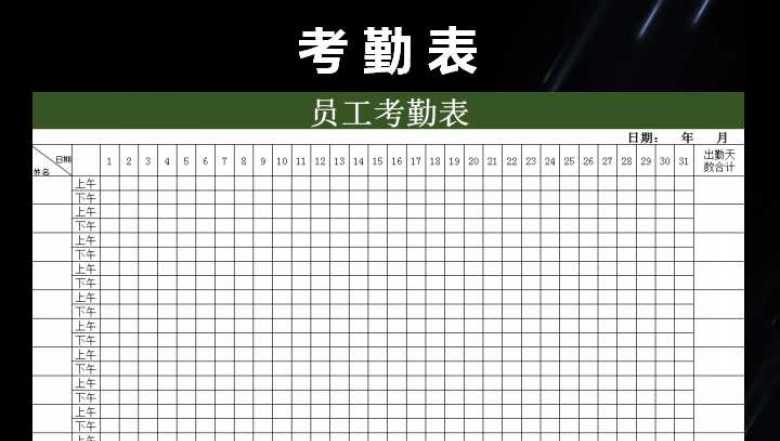 年员工签到表及考勤表