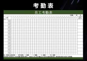 年员工签到表及考勤表