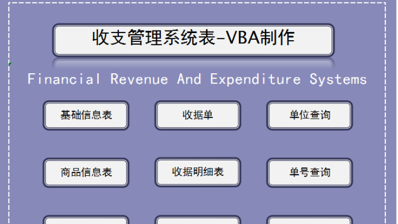 收支管理系统表-VBA制作