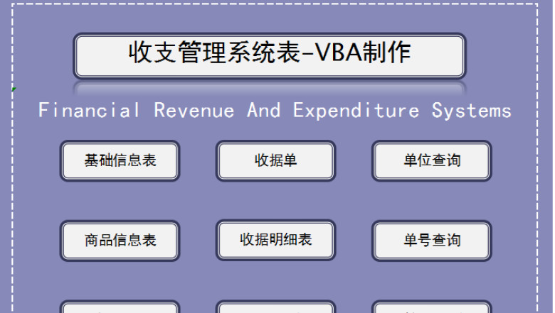收支管理系统表-VBA制作