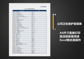 公司卫生维护管理表