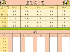 卫生值日表